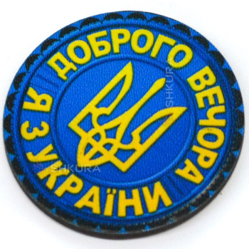 Магніт на холодильник, коло, "Доброго вечора я з України", 6х6 см