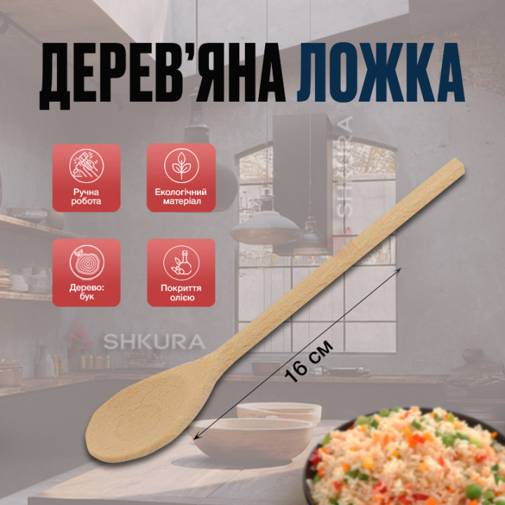Деревянная ложка П01. 16 см