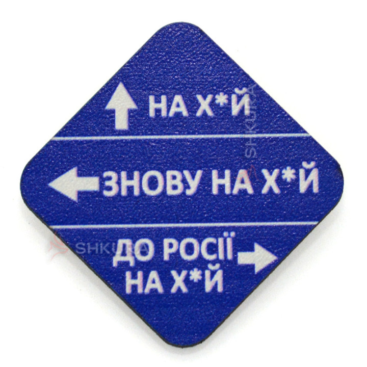 Деревянный значок "Дорожный знак для москаля", квадратный