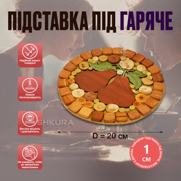 Подставка под горячее "Груши", круглая, двусторонняя, 20 см