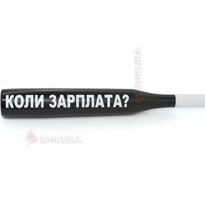 Бейсбольна біта "Коли зарплата?"