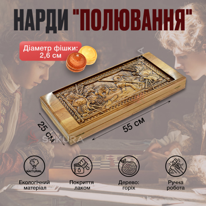 Нарды "Охота", 55 см