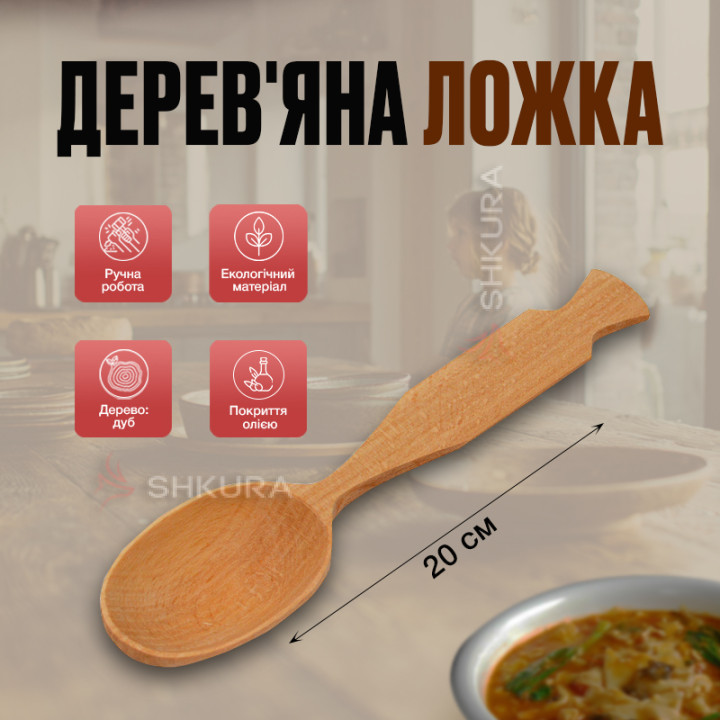 Деревянная ложка з фигурной ручкой, 20 см, дуб