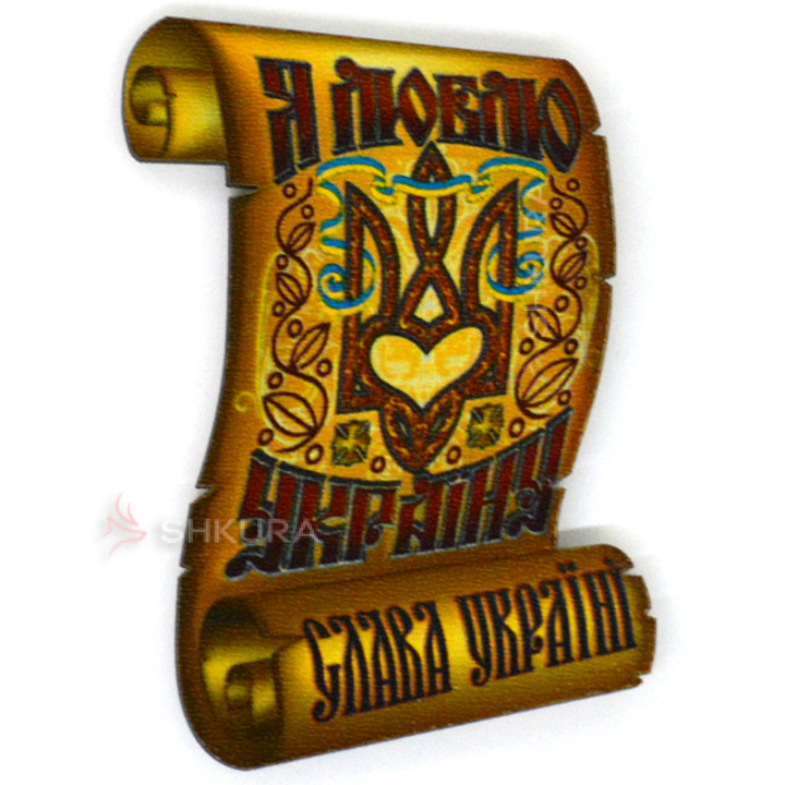Магніт на холодильник, сувій, "Я люблю Україну", 6х9 см