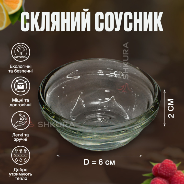 Соусник, 6 см, скло
