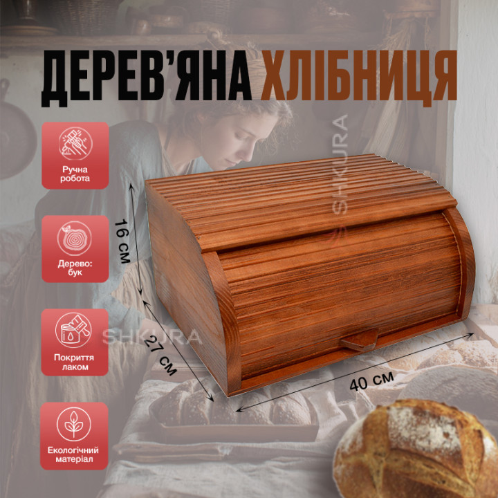 Хлібниця дерев'яна 40 см, коричнева