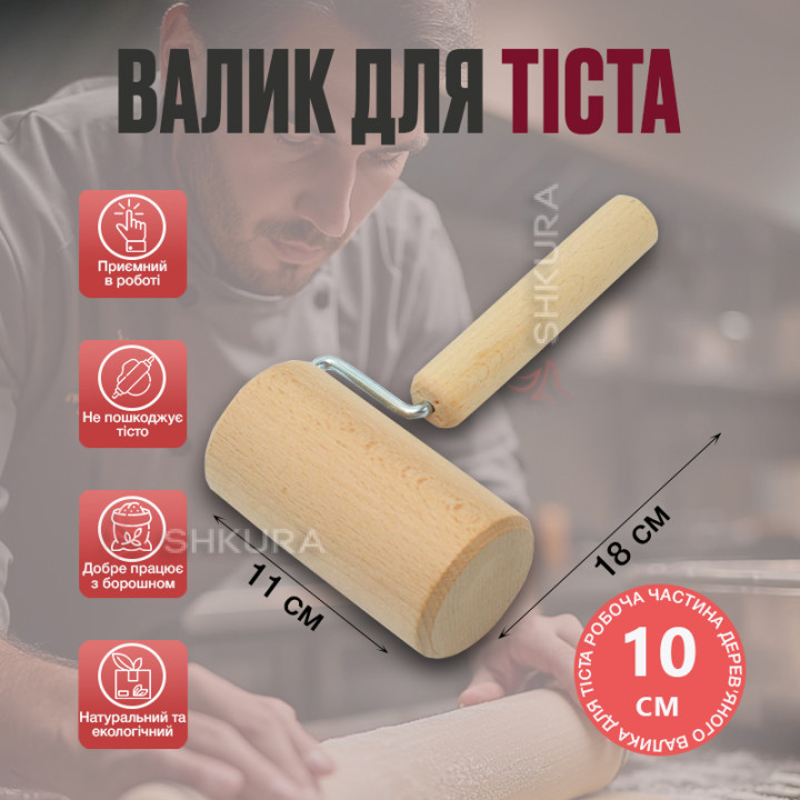 Валик для розкочування тіста, 10 см