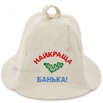 Шапка для бани "Найкраща банька!"