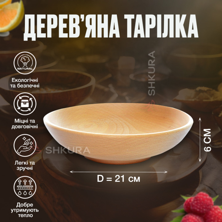 Деревянная тарелка, 21х6 см