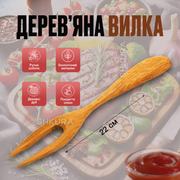 Дерев'яна вилка, 22 см, двозуба, дуб