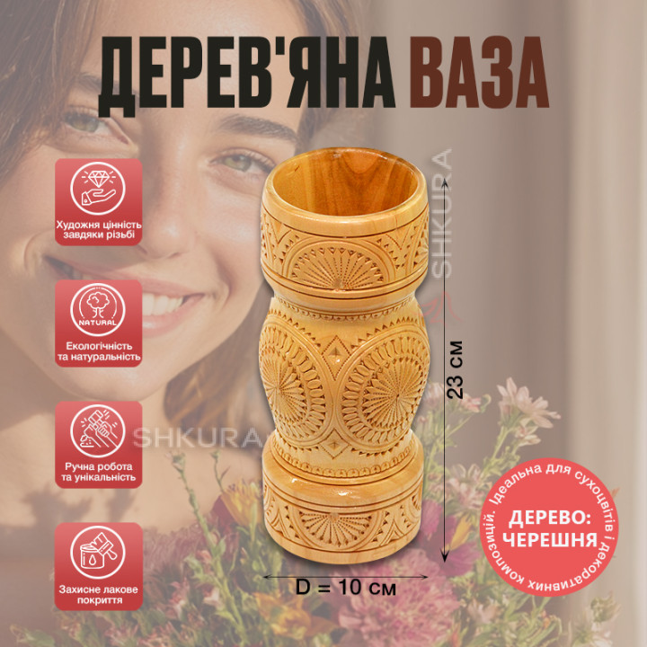 Дерев'яна ваза 23х10 см, черешня