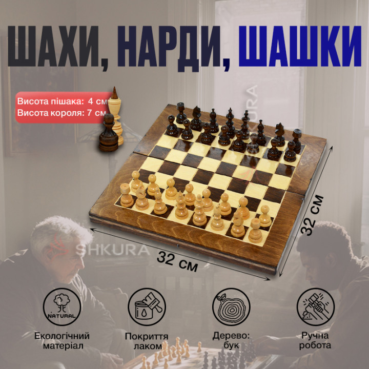 Шахи, Нарди, Шашки, 32x32 см