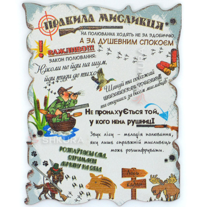 Магніт, декоративна табличка, "Правила мисливця", 17х13 см