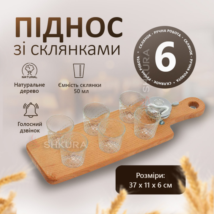 Піднос зі склянками (6 шт)