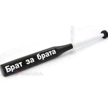 Бейсбольная бита "Брат за брата"