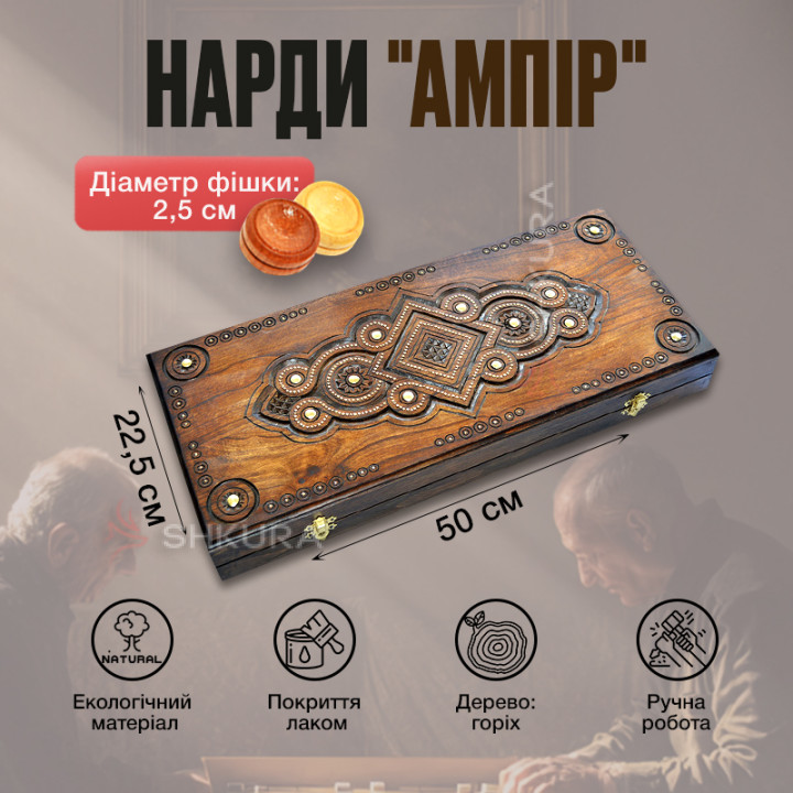 Нарди "Ампір", 50х45 см