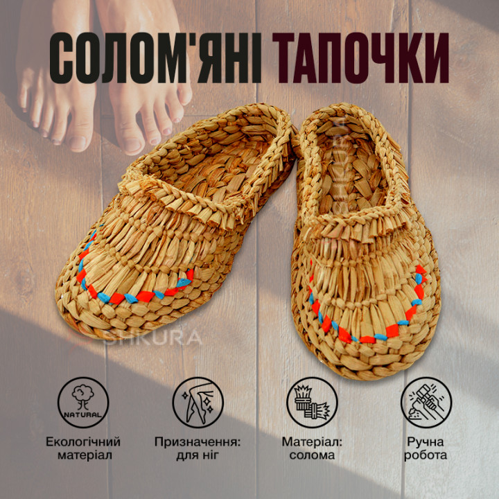 Соломенные тапочки, рогоза