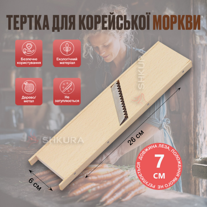 Тертка для корейської моркви 26х6 см, 4 мм, дерев'яна