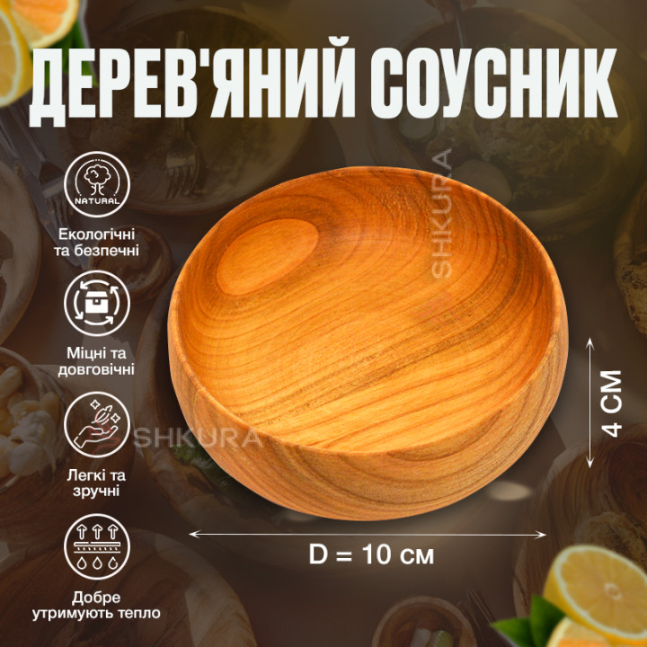 Соусник М01, 10 см