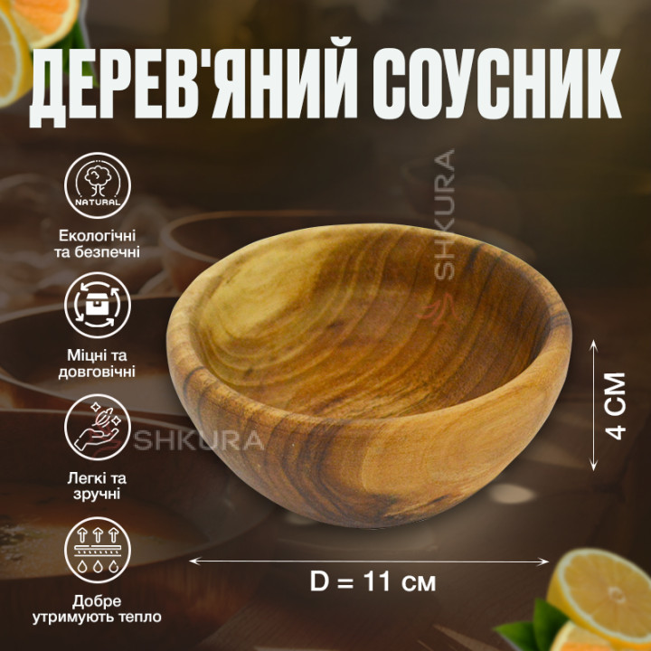 Соусник 11 см