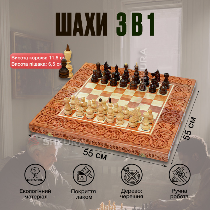 Дерев'яні шахи 3 в 1, 55х55 см. Світлі