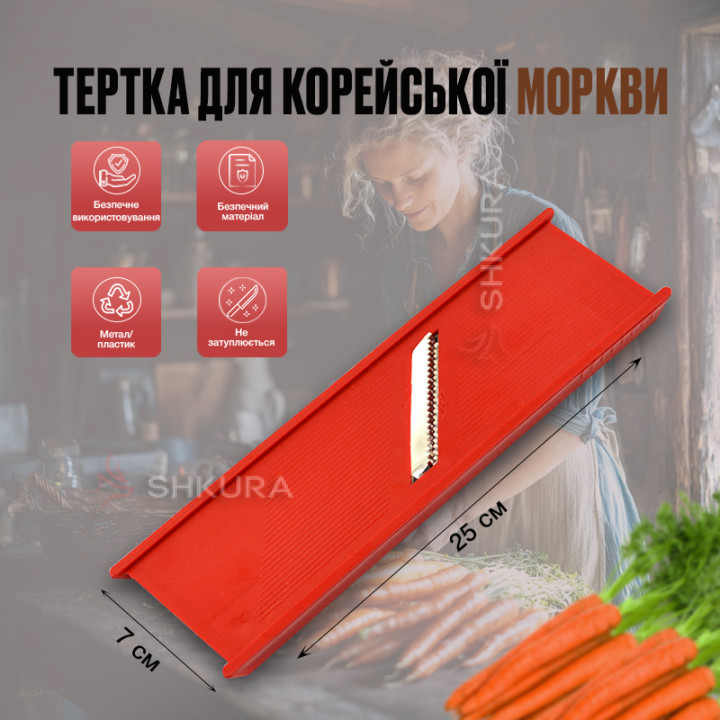 Тертка для корейської моркви 25х7 см, червона