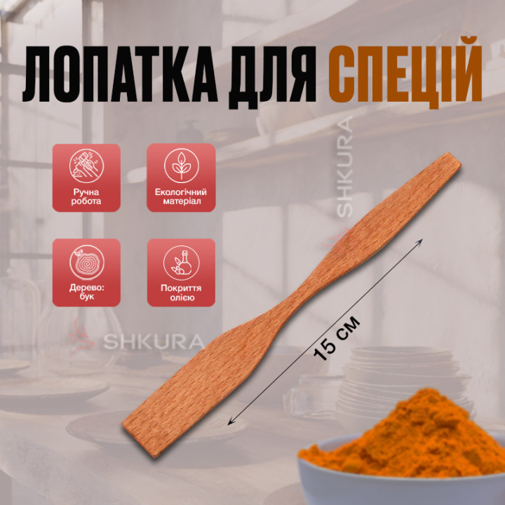 Лопатка для спецій, 15 см