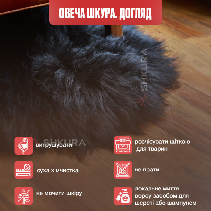 Килим з овчини ісландської породи чорного кольору, з 2-х шкур