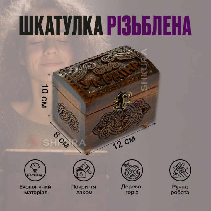 Шкатулка резная "Україна", 12х8 см