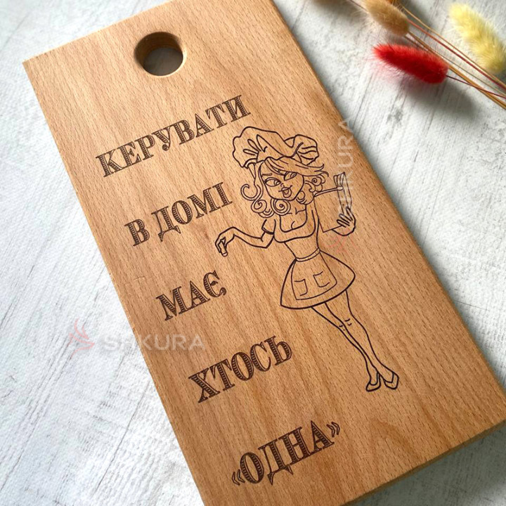 Обробна дошка "Керувати в домі має хтось одна"