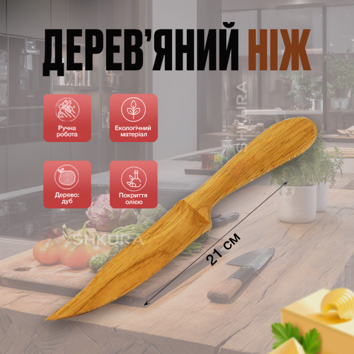 Деревянный нож, 21 см. Дуб