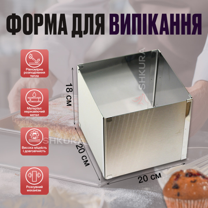 Форма для випікання, квадратна, розсувна, висота 18 см