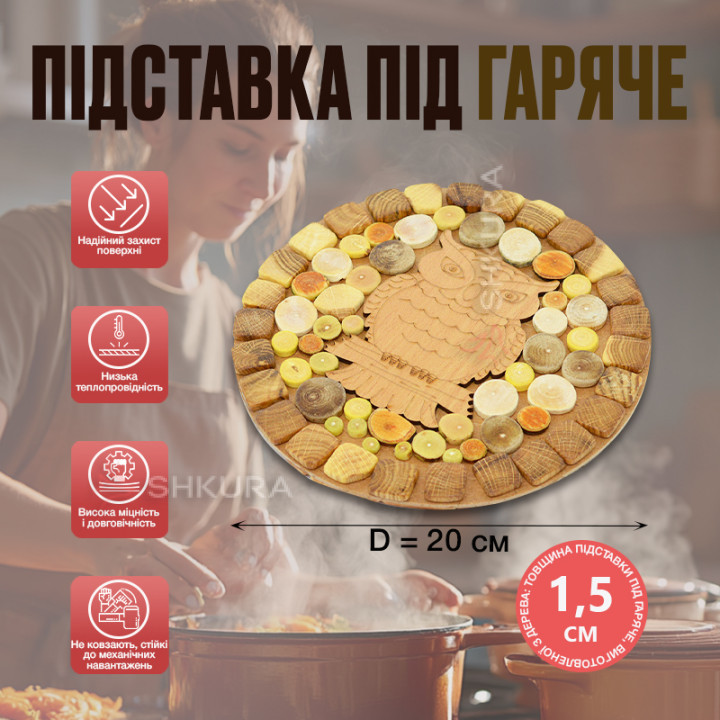 Підставка під гаряче "Сова", кругла, двостороння, 20 см