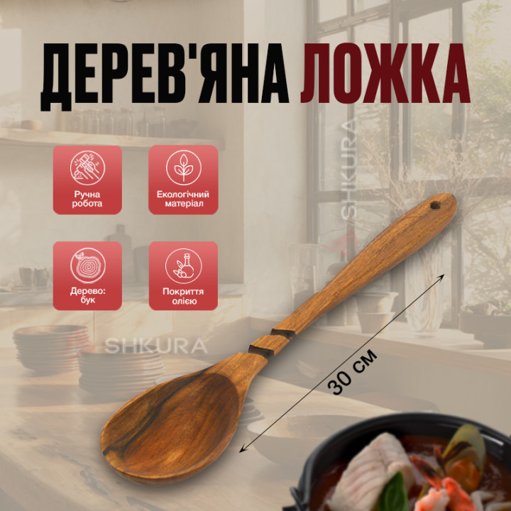 Деревянная ложка, 30 см, резная. Орех