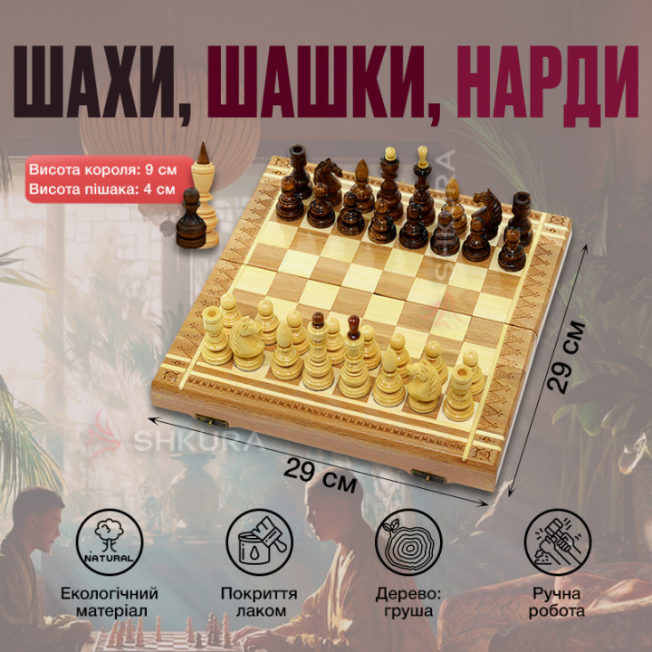 Шахи, шашки, нарди, 29х29 см