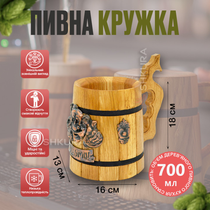 Деревянный пивной бокал 31. "Будьмо"