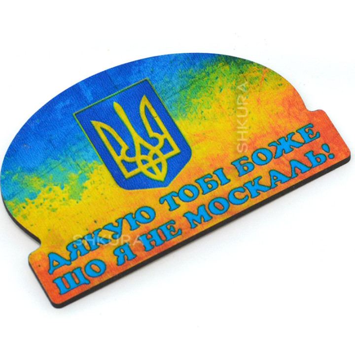 Магніт на холодильник "Дякую тобі Боже, що я не москаль", 10х6 см