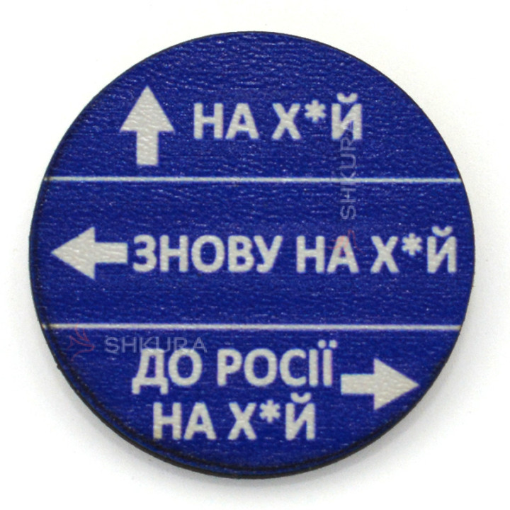 Деревянный значок "Дорожный знак для москаля", круглый