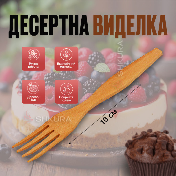 Десертна виделка, 16 см. Бук. Т25