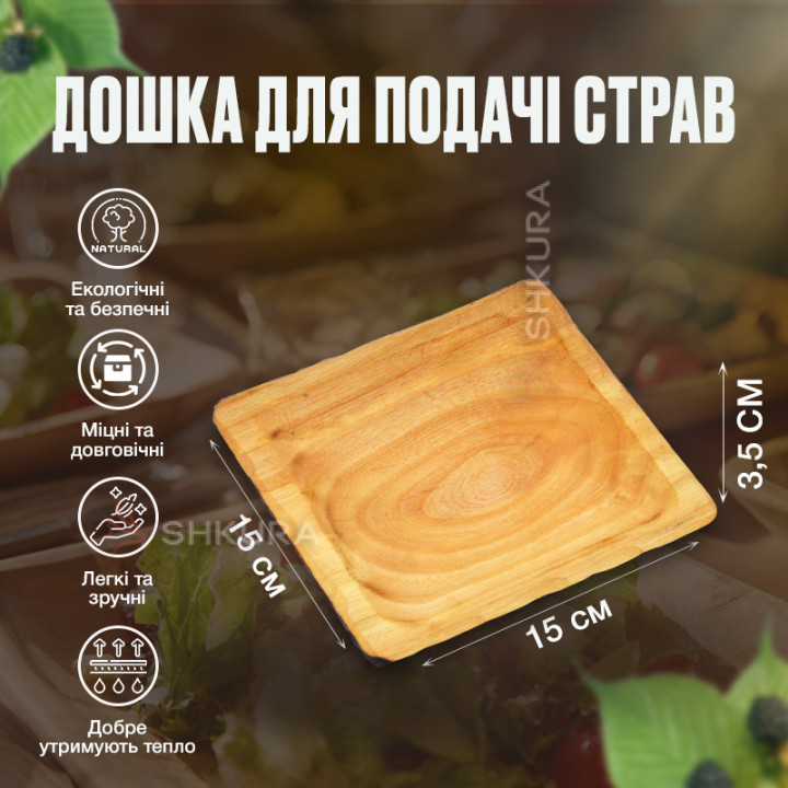 Дошка для подачі страв, 15х15 см