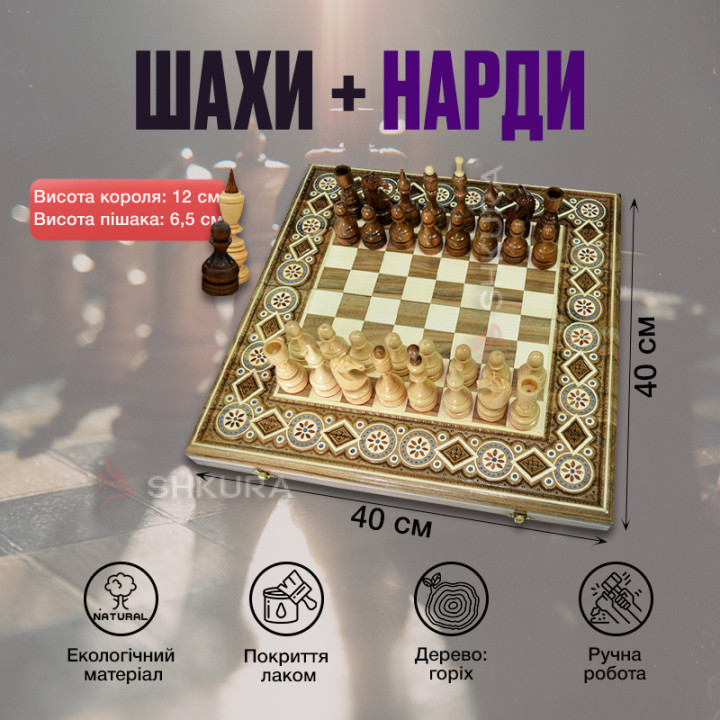 Дерев'яні Шахи + Нарди, 40х40 см. Інкрустація бісером