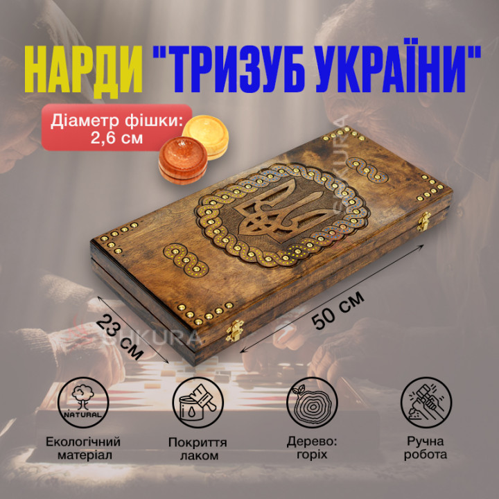 Нарди ручної роботи "Тризуб України", 50 см