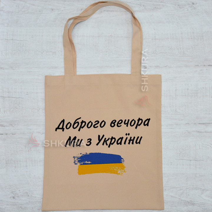Эко сумка "Доброго вечора ми з України", бежевая