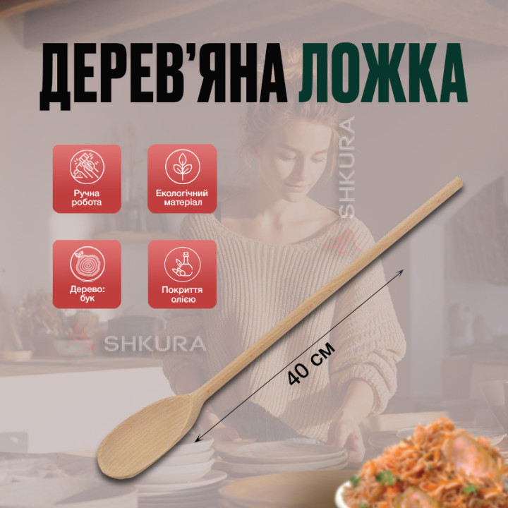 Деревянная ложка П05. 40 см