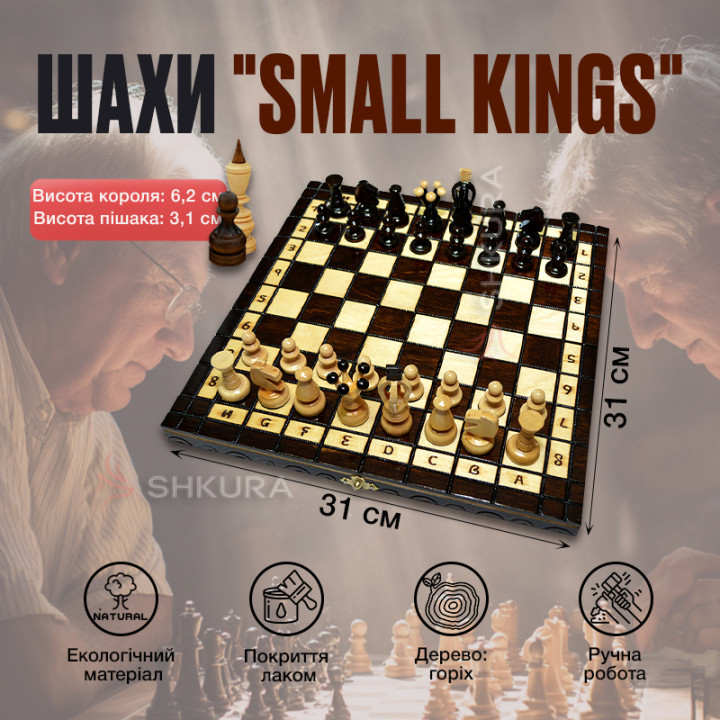 Шахи "Small Kings", 31x31 см. Королівські малі