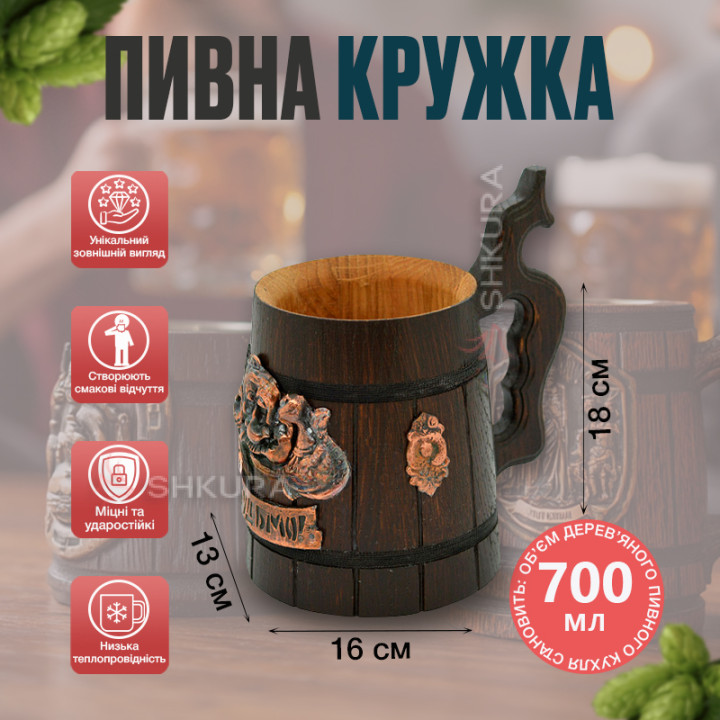 Деревянный пивной бокал 32. "Будьмо!"