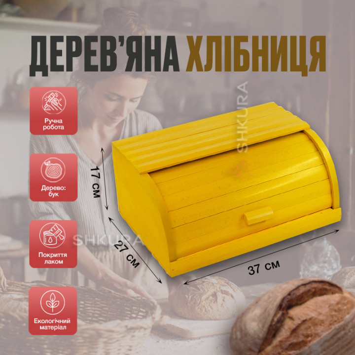 Хлібниця дерев'яна Д02. Жовта