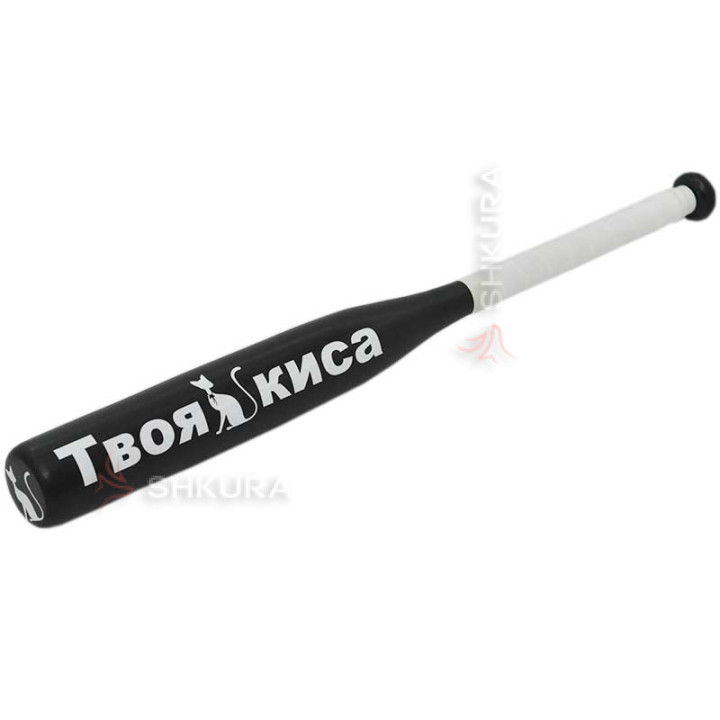 Бейсбольная бита "Твоя киса"