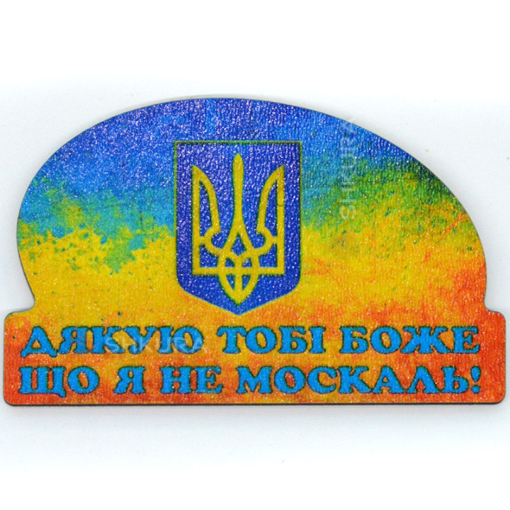Магніт на холодильник "Дякую тобі Боже, що я не москаль", 10х6 см