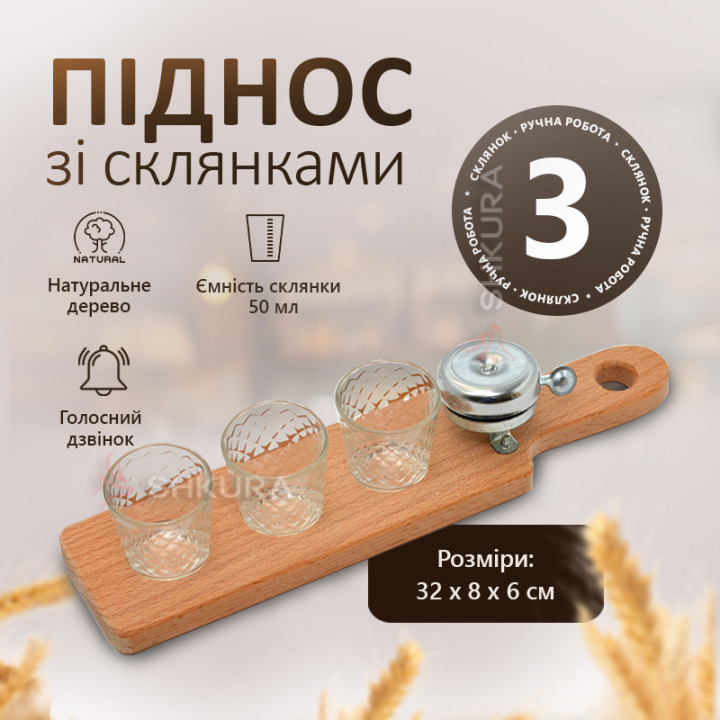 Піднос зі склянками (3 шт)